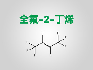 全氟-2-丁烯市场情况怎么样？