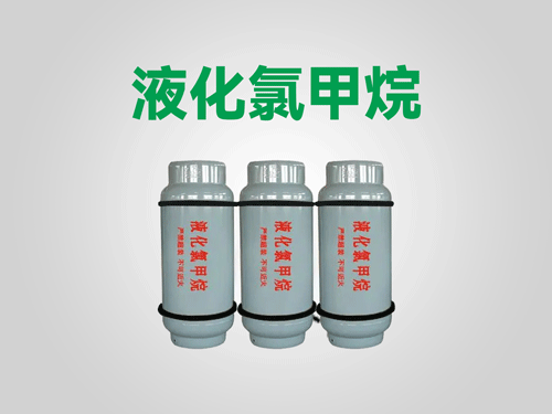 CH3CL（氯甲烷）