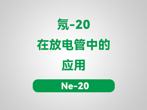 氖-20在放电管中的应用