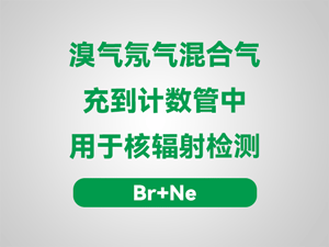 将溴气和氖气混合气充到计数管中可以用于核辐射检测吗？