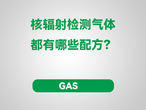 核辐射检测气体都有哪些配方？