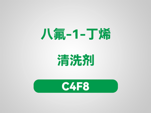 八氟-1-丁烯：一种并不被常用的优秀清洗剂