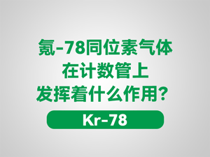 氪-78同位素气体在计数管上发挥着什么作用？