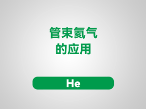 管束氦气在工业科研等4大领域的应用