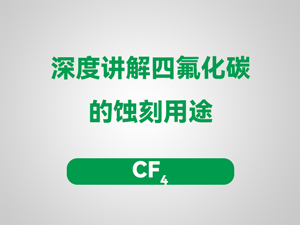 深度讲解四氟化碳气体的蚀刻用途