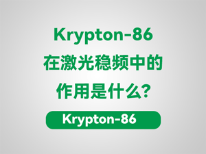 氮-15同位素气体在蛋白质大分子结构研究中起到了什么作用？