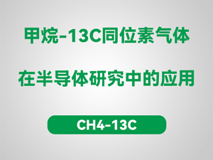 甲烷-13C同位素气体在半导体研究中的应用