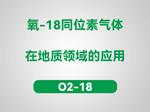 氧-18同位素气体在地质领域的应用