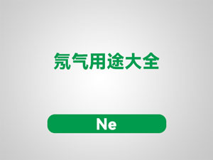 氖气用途大全