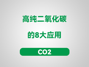 高纯二氧化碳的8大应用
