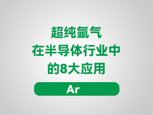 超纯氩气在半导体行业中的8大应用