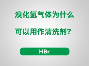 溴化氢气体为什么可以用作清洗剂？