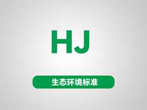 环境空气挥发性有机物的测定罐采样气相色谱质谱法