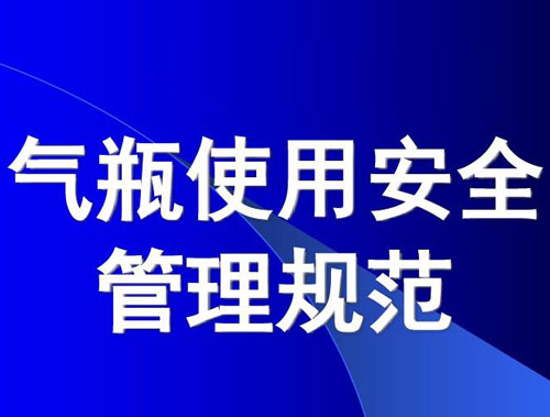 标气瓶的安全使用方法