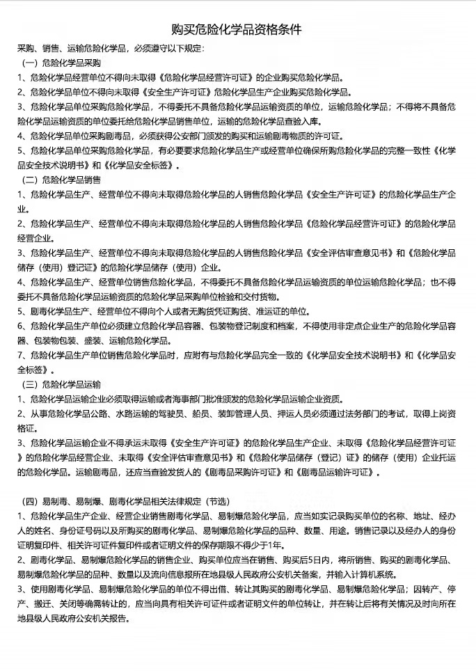 购买危险化学品资格条件