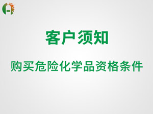客户须知：购买危险化学品资格条件