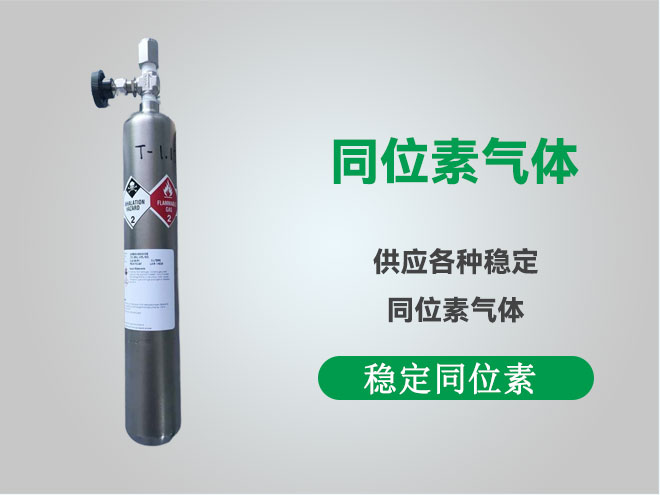 58种稳定同位素气体统计表(茂图润达)