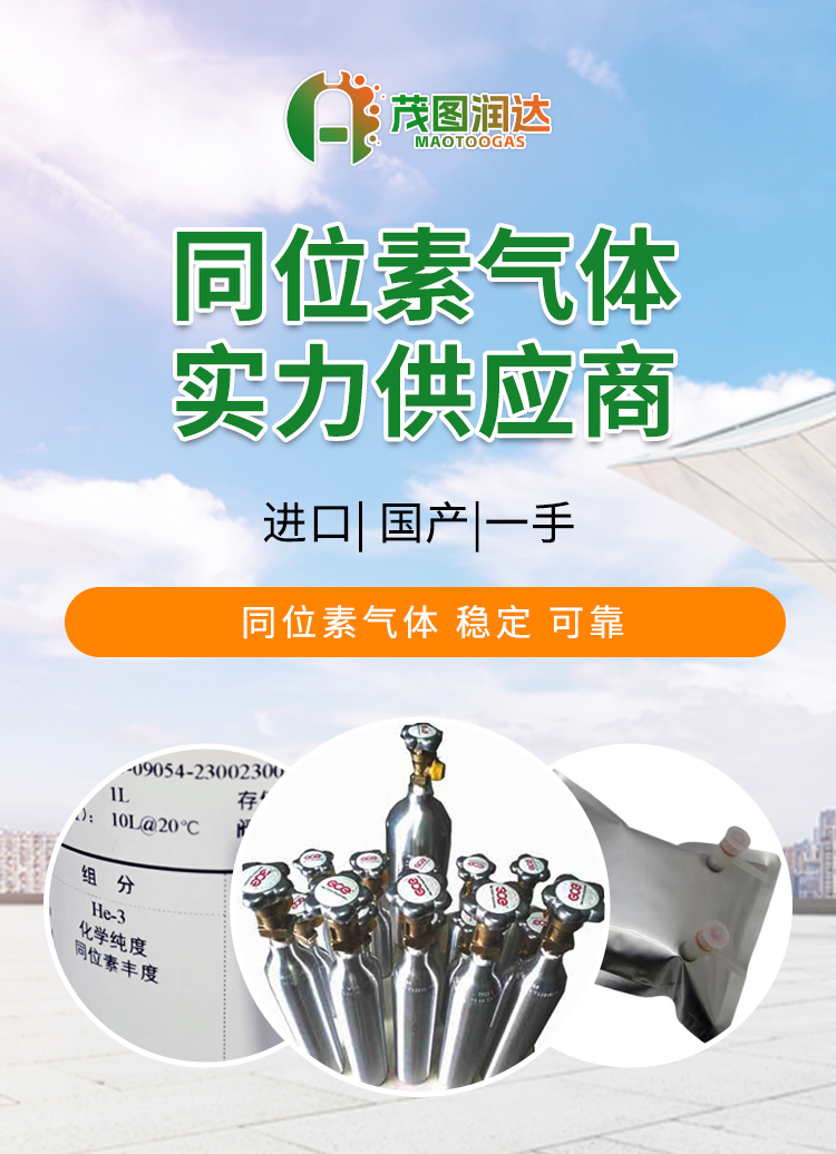 同位素气体供应商 同位素气体供应商