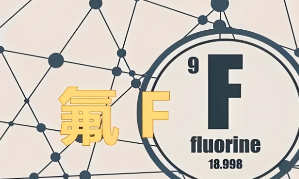最活泼的气体-氟气