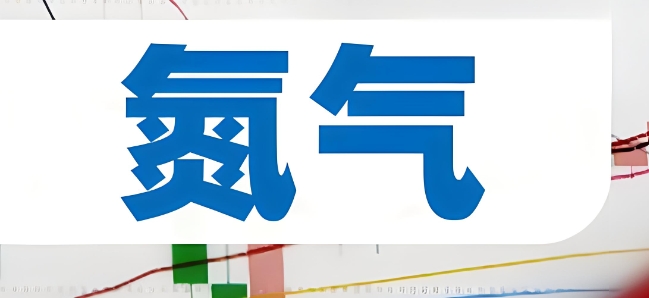 生命的基础--氮气
