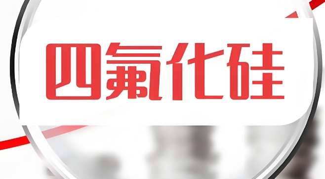 电子级四氟化硅气体的应用
