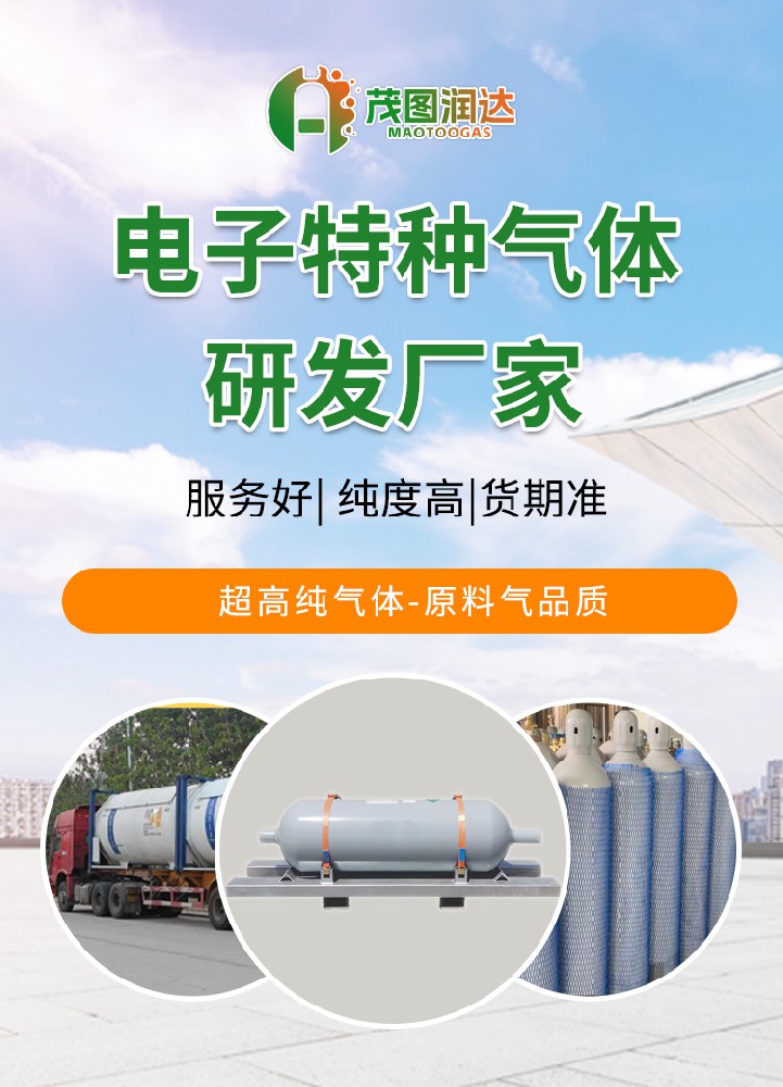 茂图润达电子特种气体