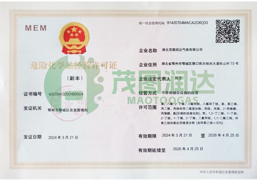 茂图润达危险化学品经营许可证