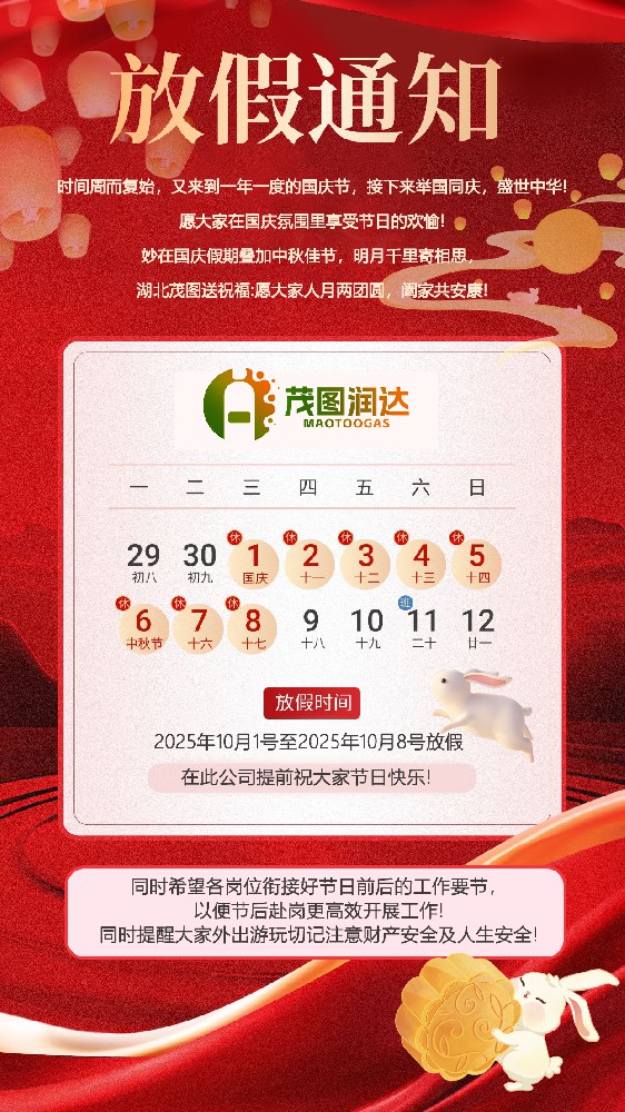 双节同庆，暖意传家 | 湖北茂图润达气体祝您家国安康