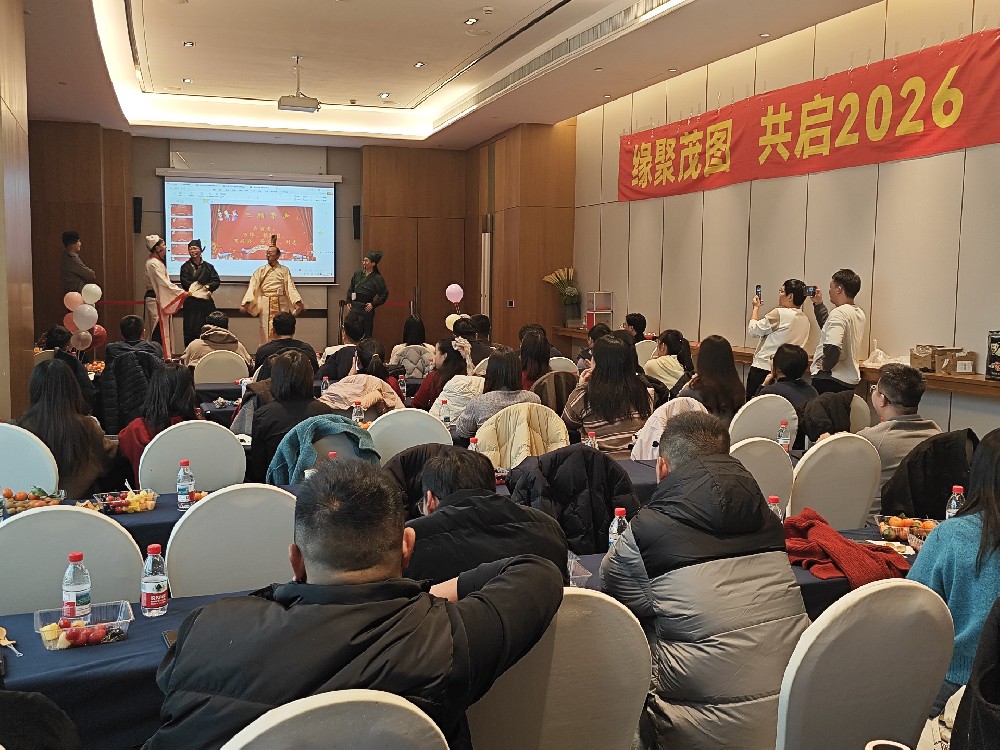 缘聚茂图 共启2026