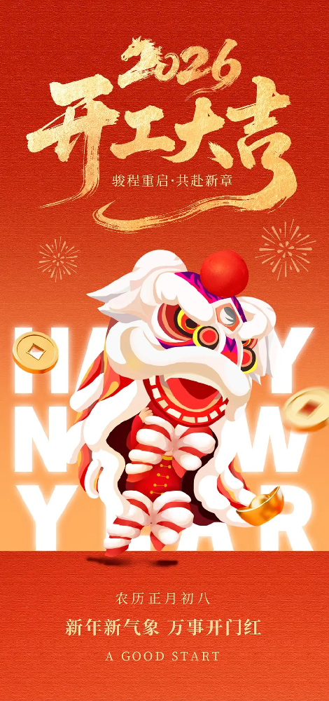 开工大吉｜2026马启新程，以奋斗赴新约，以实干启华章