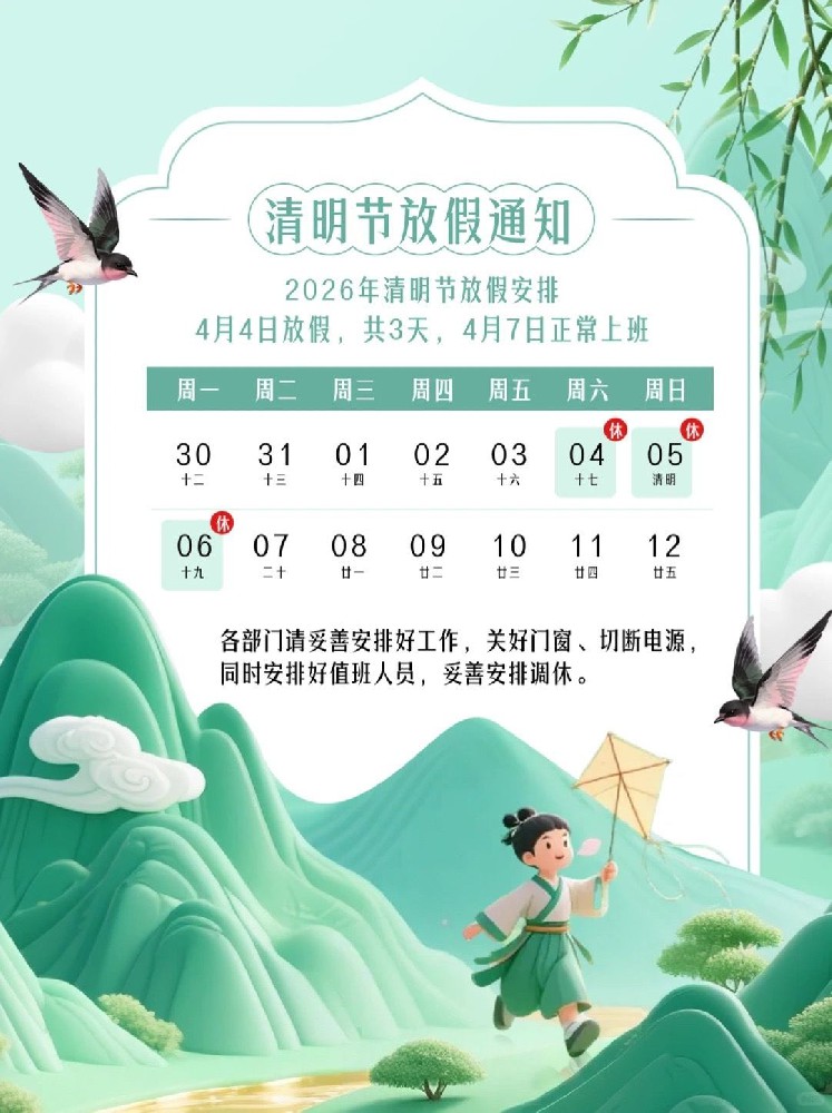 清明节放假通知