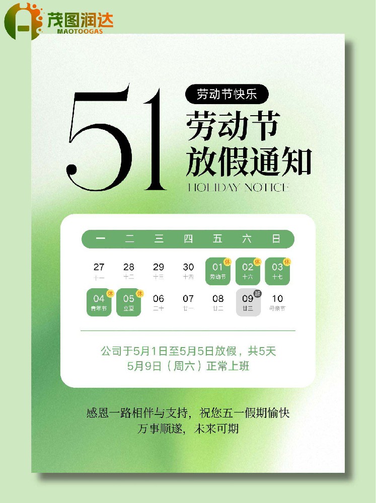 湖北茂图润达气体有限公司五一放假通知