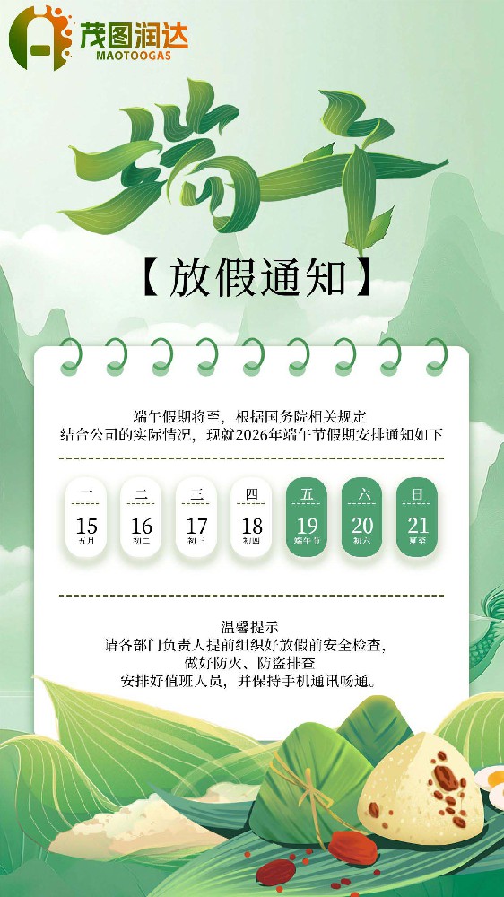 湖北茂图润达气体2026端午假期安排，祝新老客户、全体同仁端午安康！