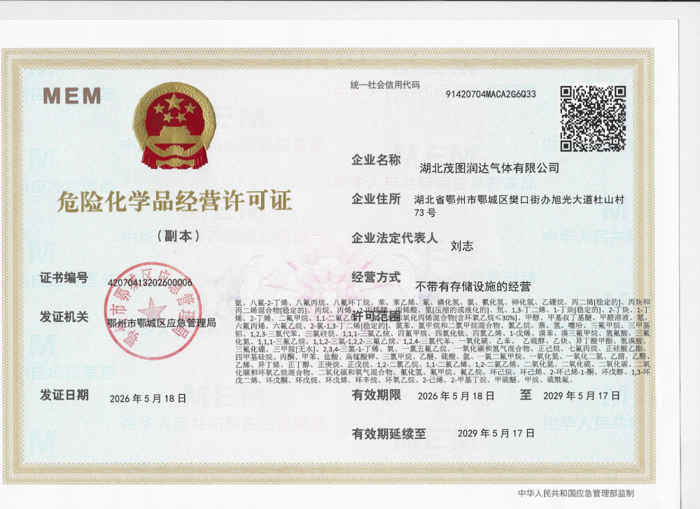 茂图润达危险化学品经营许可证