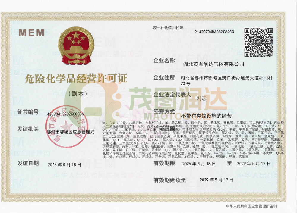 茂图润达危险化学品经营许可证